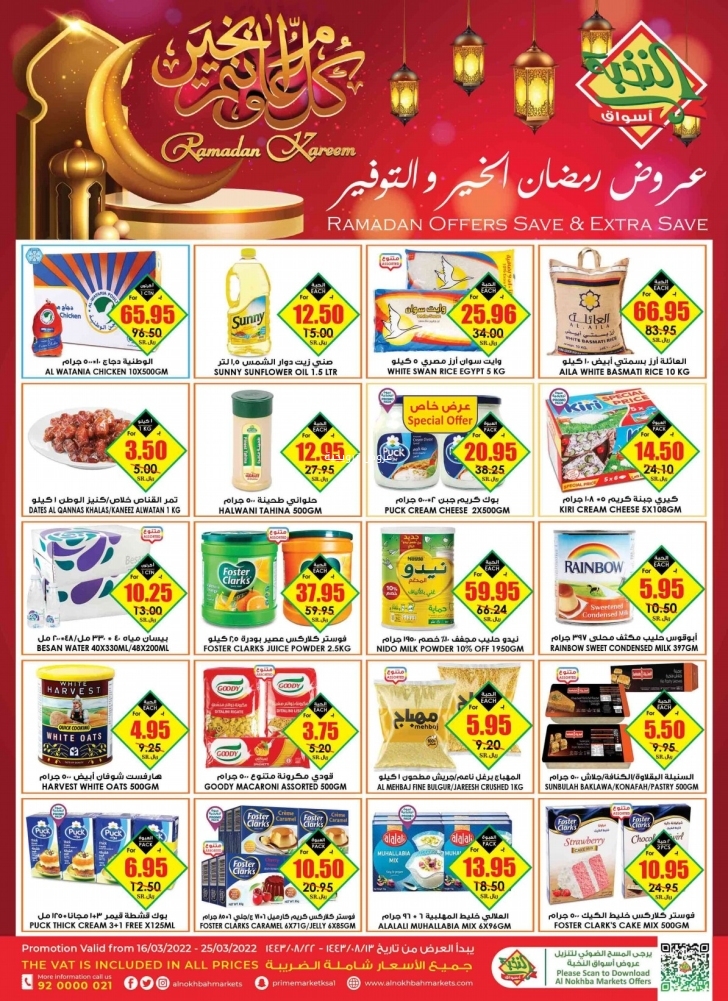 عروض الثلاجة العالمية الأسبوعية 16 مارس 2022 / 13 شعبان 1443 عروض رمضان الخير و التوفير 4