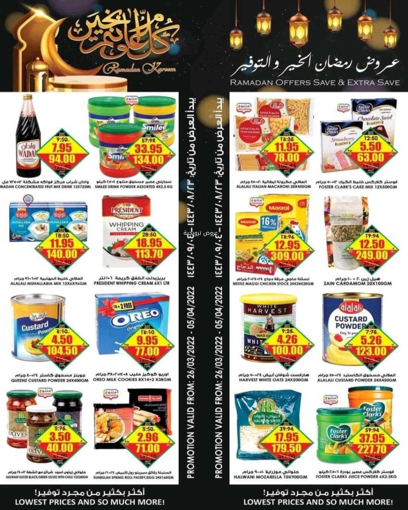 عروض الثلاجة العالمية الأسبوعية 26 مارس 2022 / 23 شعبان 1443 عروض رمضان الخير و التوفير 3