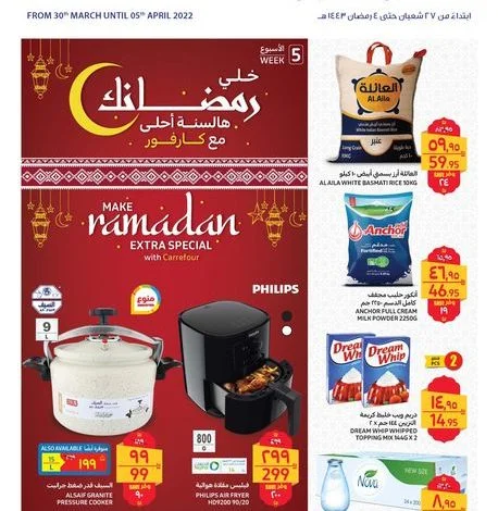 عروض رمضان 2022 : عروض كارفور الأسبوعية 30/3/2022 الموافق 27 شعبان 1443 خلي رمضانك هالسنة أحلى 1 عروض رمضان 2022 : عروض كارفور الأسبوعية 30/3/2022 الموافق 27 شعبان 1443 خلي رمضانك هالسنة أحلى
