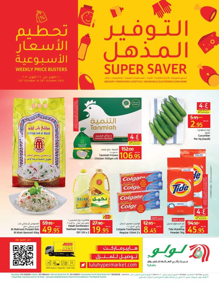 عروض لولو الرياض الأسبوع 20/10/2021 الموافق 14 ربيع الأول 1443 التوفير المذهل