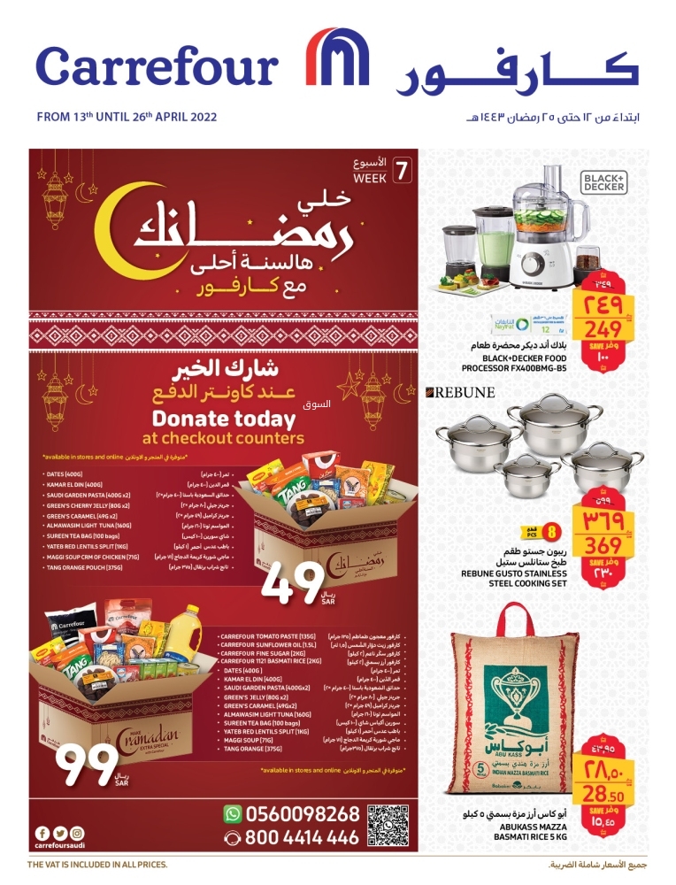 عروض كارفور السعودية الأسبوعية 13 أبريل 2022 الموافق 12 رمضان 1443 رمضان مبارك 3