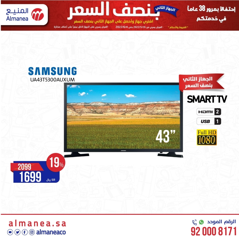 عروض المنيع اليوم 2 يونيو 2022 / 3 ذو القعدة 1443 الجهاز الثاني بنصف السعر 4