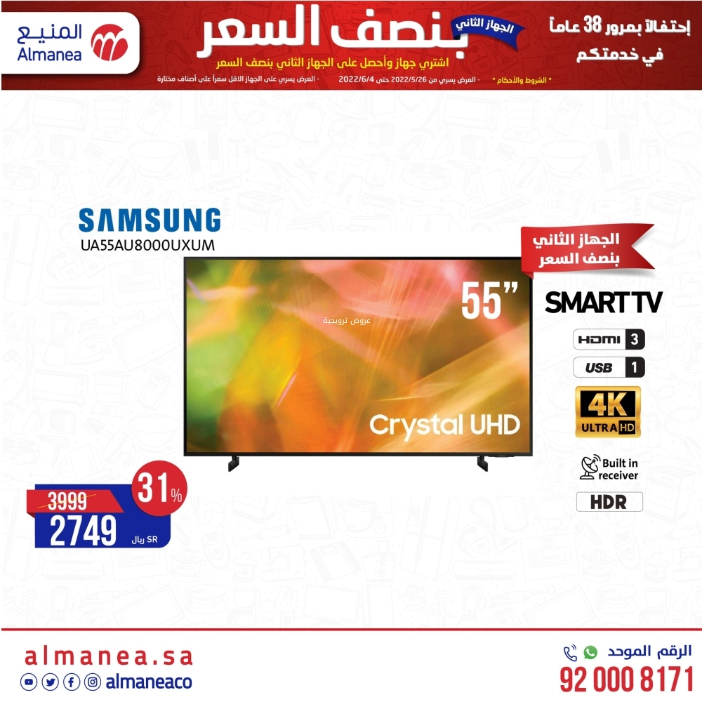 عروض المنيع اليوم 2 يونيو 2022 / 3 ذو القعدة 1443 الجهاز الثاني بنصف السعر 3