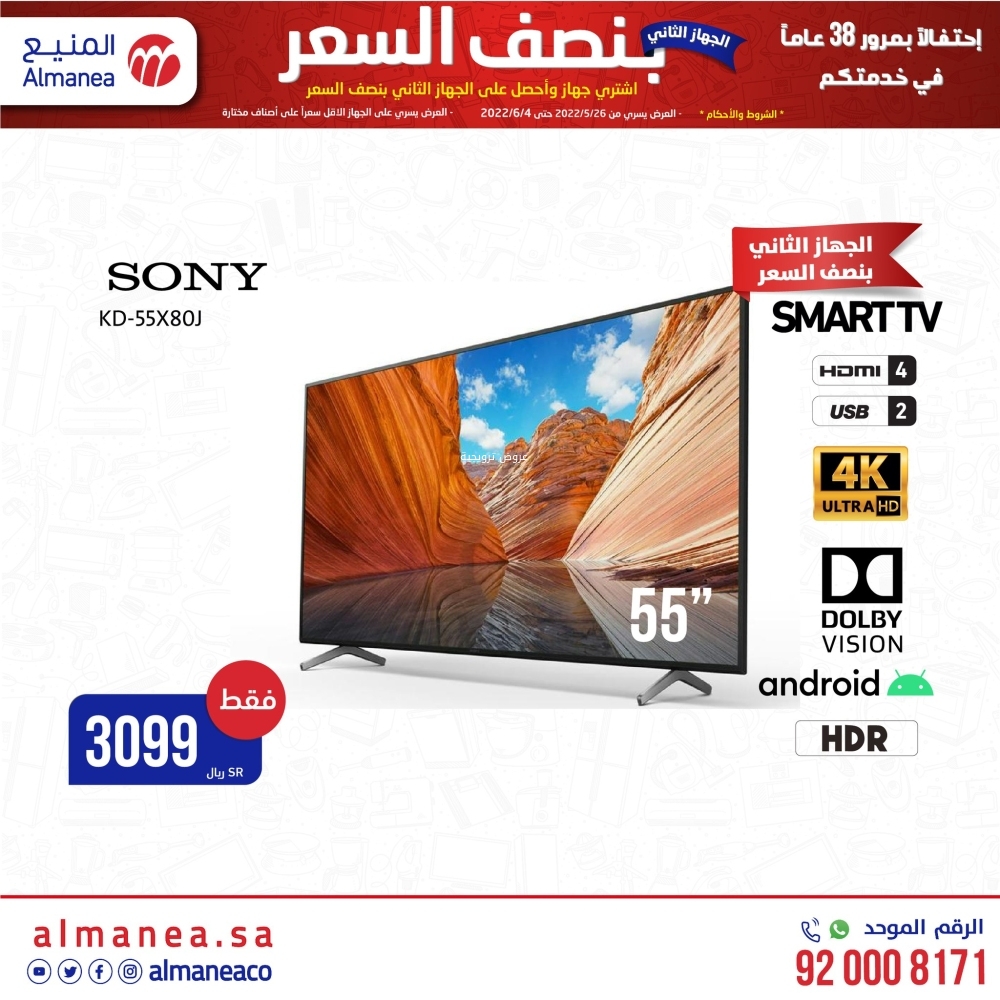 عروض المنيع اليوم 2 يونيو 2022 / 3 ذو القعدة 1443 الجهاز الثاني بنصف السعر 5