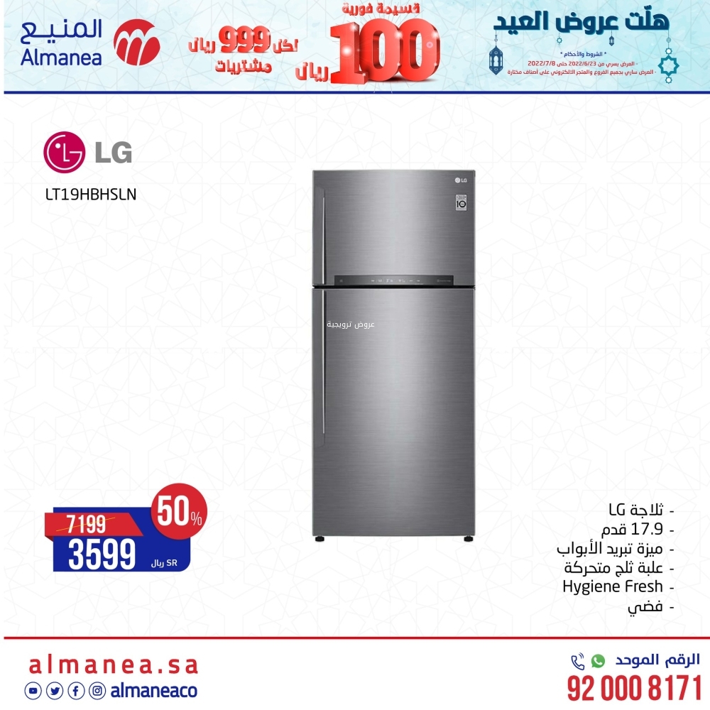 عروض المنيع السبت 25 يونيو 2022 / 26 ذو القعدة 1443 هلّت عروض العيد 3