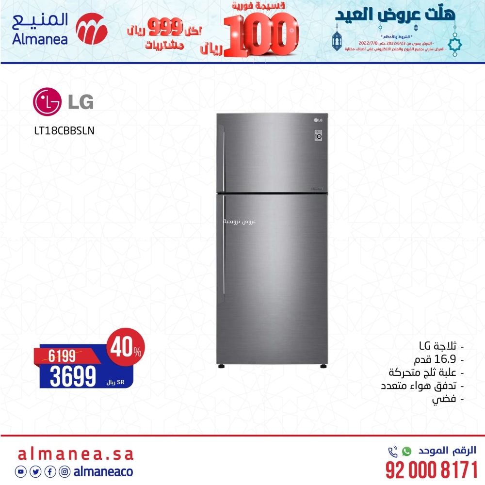 عروض المنيع السبت 25 يونيو 2022 / 26 ذو القعدة 1443 هلّت عروض العيد 5