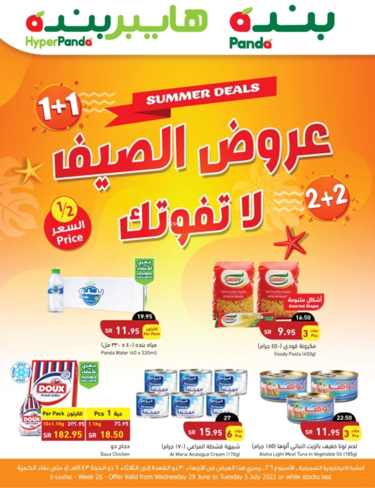 عروض هايبر بنده الأسبوعية 29 يونيو 2022 الموافق 30 ذو القعدة 1443 عروض الصيف 1+1 مجاناً - عروض اليوم 3