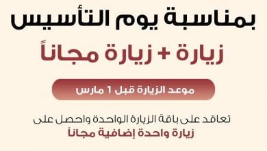 بمناسبة يوم التأسيس زيارة اضافية مجانية عند التعاقد بالزيارة الواحدة فقط. للتعاقد حمل ... 3