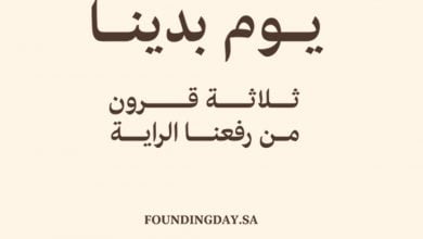 بمناسبة يوم التأسيس زيارة اضافية مجانية عند التعاقد بالزيارة الواحدة فقط. للتعاقد حمل ... 5