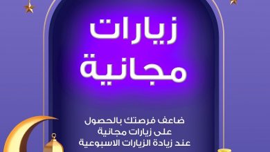 #ارتاح_وبالخير_ساهم
زيارات مجانية من خدمة راحة بالساعة عند التعاقد بباقة الشهرين أو الثلا... 6