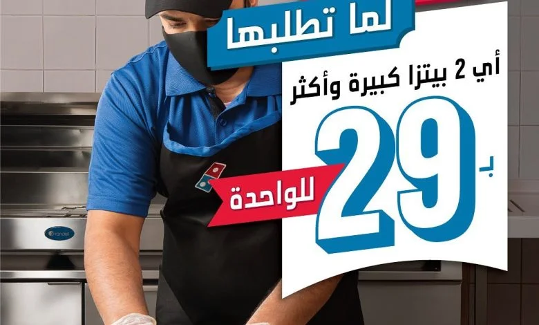 عروض دومينوز اليوم : حفظتوا عرضنا ولا للحين ؟
أي 2 بيتزا كبيرة أو أكثر بـ 29 ريال للوحدة
ولا تنسون عجينتنا #نفردها_لما_تطلبها... 1