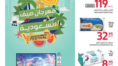 عروض كارفور الأسبوعية 27/7/2022 الموافق 28 ذو الحجة 1443 مهرجان صيف السعودية 4 عروض كارفور الأسبوعية 27/7/2022 الموافق 28 ذو الحجة 1443 مهرجان صيف السعودية
