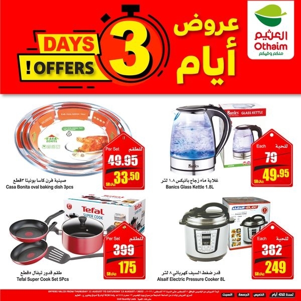 عروض العثيم اليوم السبت 13-8-2022 الموافق 15-1-1444 لايفوتكم اليوم الأخير من عروض الويكند - عروض اليوم 4