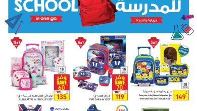 عروض كارفور الأسبوعية 10/8/2022 الموافق 12 محرم 1444 استعد للمدرسة 8 عروض كارفور الأسبوعية 10/8/2022 الموافق 12 محرم 1444 استعد للمدرسة