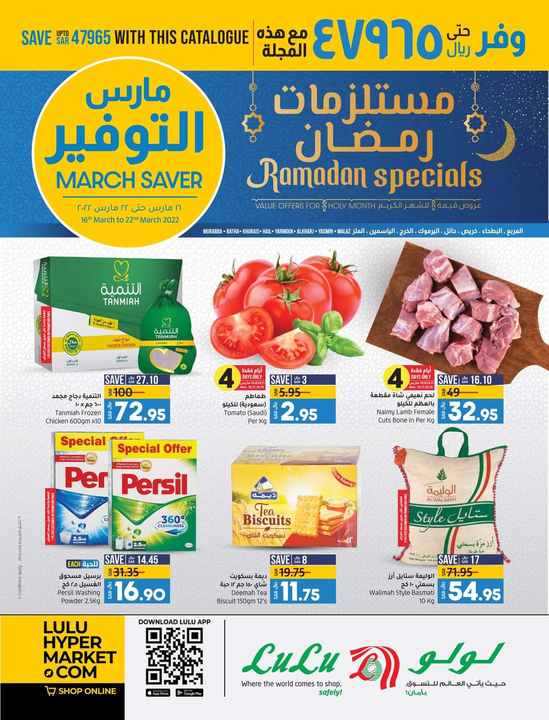 عروض رمضان 2022 : عروض لولو الرياض 16/3/2022 الموافق 13 شعبان 1443 مستلزمات رمضان