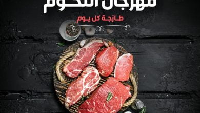 عروض العثيم اليوم الخميس 13.10.2022 // 17 ربيع الأول 1444 مهرجان الويكند للحوم الطازجة - عروض اليوم 9 عروض العثيم اليوم الخميس 13.10.2022 // 17 ربيع الأول 1444 مهرجان الويكند للحوم الطازجة - عروض اليوم