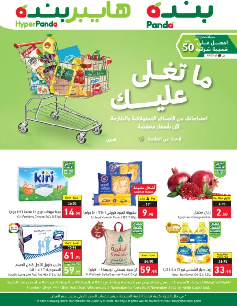 عروض هايبر بنده الأسبوعية 2 نوفمبر 2022 الموافق 8 ربيع الآخر 1444 كمية أكثر بسعر أوفر - عروض اليوم 3
