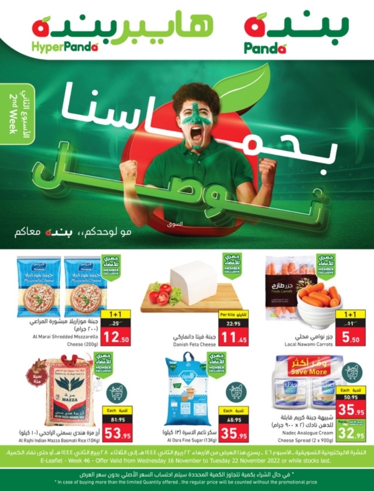 عروض هايبر بنده الأسبوعية 16 نوفمبر 2022 الموافق 22 ربيع الآخر 1444 مو لوحدكم & بنده معــــاكم - عروض اليوم 3