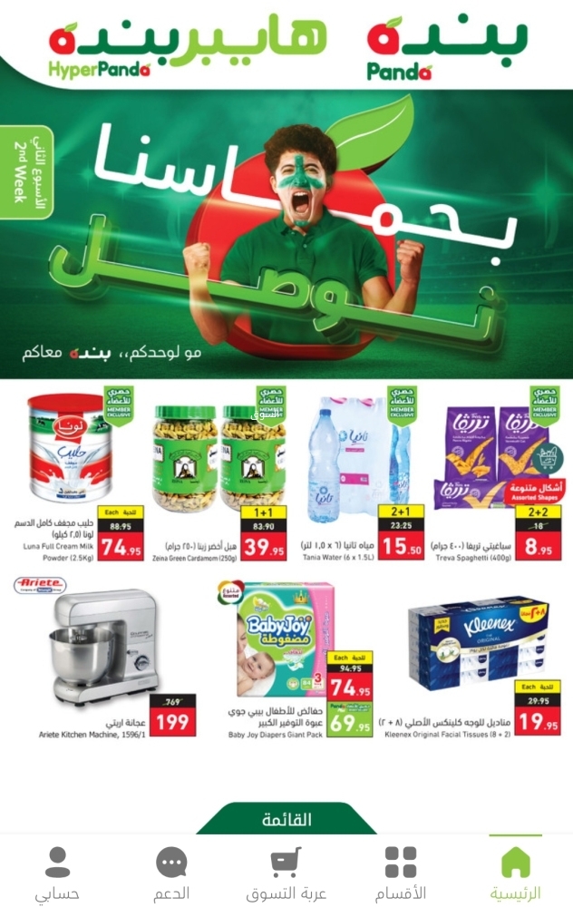 عروض هايبر بنده الأسبوعية 16 نوفمبر 2022 الموافق 22 ربيع الآخر 1444 مو لوحدكم & بنده معــــاكم - عروض اليوم 4