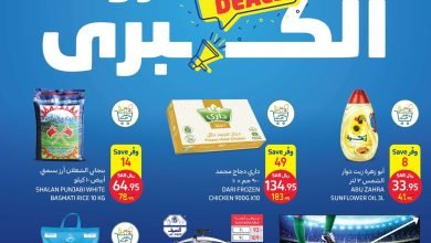عروض كارفور الأسبوعية 30/11/2022 الموافق 6 جمادى الثاني 1444 العروض الكبرى 2 عروض كارفور الأسبوعية 30/11/2022 الموافق 6 جمادى الثاني 1444 العروض الكبرى