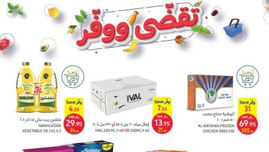 عروض كارفور الأسبوعية 23/11/2022 الموافق 29 ربيع الثاني 1444 تقضّى ووفر 10 عروض كارفور الأسبوعية 23/11/2022 الموافق 29 ربيع الثاني 1444 تقضّى ووفر