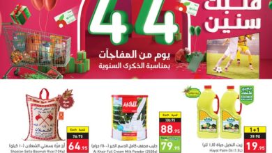 عروض هايبر بنده الأسبوعية 28 ديسمبر 2022 الموافق 4 جمادى الثاني 1444 الأسبوع الأخير من الذكرى السنوية - عروض اليوم 9 عروض هايبر بنده الأسبوعية 28 ديسمبر 2022 الموافق 4 جمادى الثاني 1444 الأسبوع الأخير من الذكرى السنوية - عروض اليوم