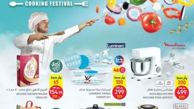 عروض كارفور الأسبوعية 25/1/2023 الموافق 3 رجب 1444 مهرجان الطبخ 9 عروض كارفور الأسبوعية 25/1/2023 الموافق 3 رجب 1444 مهرجان الطبخ