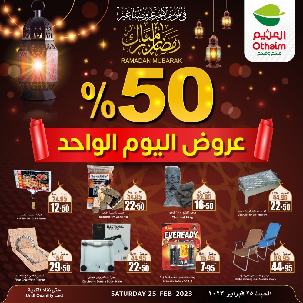 عروض العثيم اليوم السبت 25-2-2023 الموافق 5 شعبان 1444 عروض اليوم الواحد & 50% - عروض اليوم 4