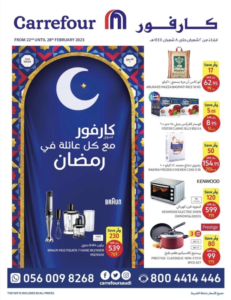 عروض كارفور السعودية الأسبوعية 22 فبراير 2023 الموافق 2 شعبان 1444 مع كل عائلة في رمضان 4