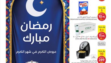 عروض كارفور الأسبوعية 15/2/2023 الموافق 24 رجب 1444 عروض الكرم بشهر الكرم 7 عروض كارفور الأسبوعية 15/2/2023 الموافق 24 رجب 1444 عروض الكرم بشهر الكرم