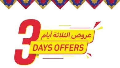 عروض كارفور السعودية اليوم 25-3-2023 الموافق 4 رمضان 1444 عروض الثلاث أيام 3