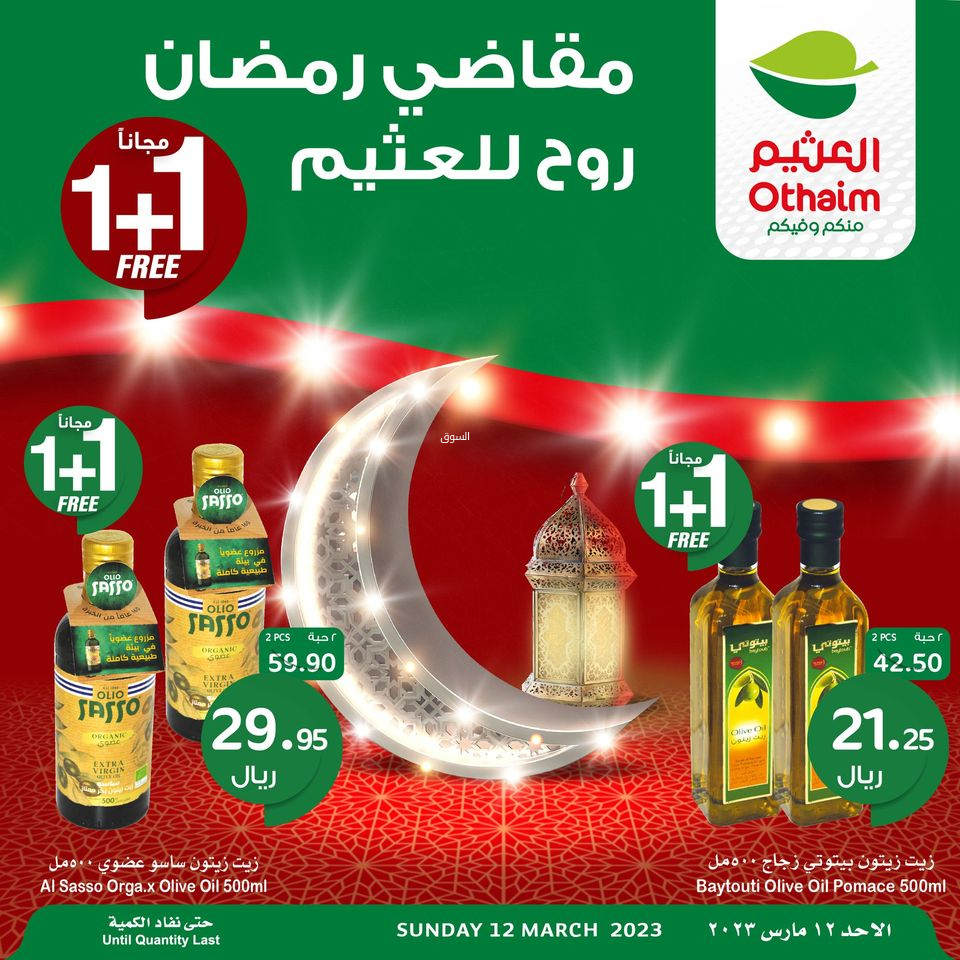 عروض العثيم الأحد اليوم 12 مارس 2023 الموافق 20 شعبان 1444 عروض اليوم فقط & 1+1 مجاناً - عروض اليوم 3