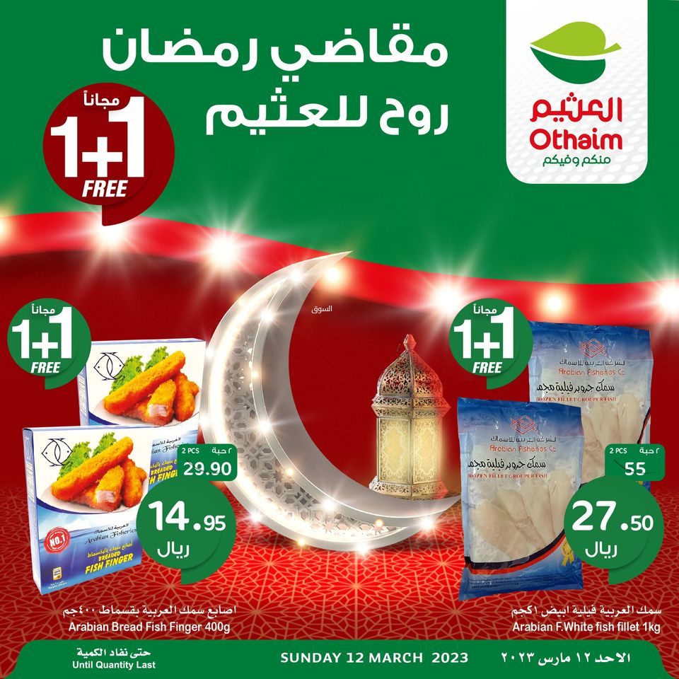 عروض العثيم الأحد اليوم 12 مارس 2023 الموافق 20 شعبان 1444 عروض اليوم فقط & 1+1 مجاناً - عروض اليوم 4