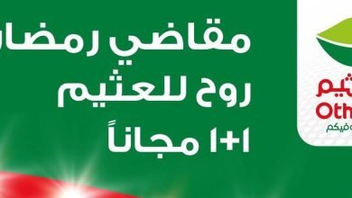 عروض العثيم اليوم الواحد الاثنين 20/3/2023 الموافق 28/8/1444 روح للعثيم مع مقاضي رمضان - عروض اليوم 10 عروض العثيم اليوم الواحد الاثنين 20/3/2023 الموافق 28/8/1444 روح للعثيم مع مقاضي رمضان - عروض اليوم