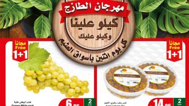 عروض العثيم اليوم الاثنين 27-3-2023 الموافق 5 رمضان 1444 مهرجان الطازج & 1+1 مجاناً - عروض اليوم 7 عروض العثيم اليوم الاثنين 27-3-2023 الموافق 5 رمضان 1444 مهرجان الطازج & 1+1 مجاناً - عروض اليوم