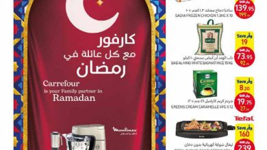 عروض كارفور الأسبوعية 1/3/2023 الموافق 9 شعبان 1444 كارفور مع كل عائلة في رمضان 6 عروض كارفور الأسبوعية 1/3/2023 الموافق 9 شعبان 1444 كارفور مع كل عائلة في رمضان