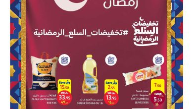 عروض كارفور الأسبوعية 22/3/2023 الموافق 30 شعبان 1444 تخفيضات السلع الرمضانية 4 عروض كارفور الأسبوعية 22/3/2023 الموافق 30 شعبان 1444 تخفيضات السلع الرمضانية