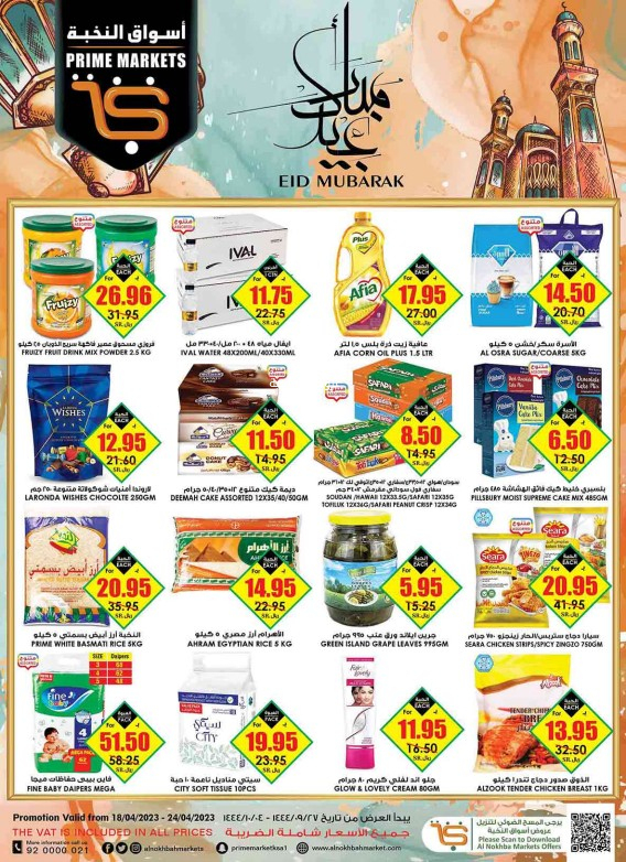 عروض الثلاجة العالمية الأسبوعية 18 ابريل 2023 / 27 رمضان 1444 عيد مبارك 3