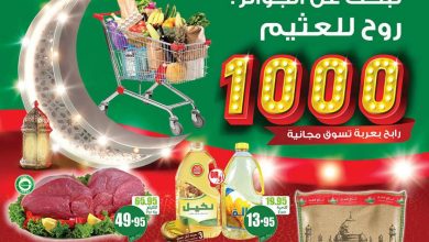 عروض العثيم الأسبوعية 12 أبريل 2023 الموافق 21 رمضان 1444 تبحث عن الجوائز ؟ روح للعثيم - عروض اليوم 10 عروض العثيم الأسبوعية 12 أبريل 2023 الموافق 21 رمضان 1444 تبحث عن الجوائز ؟ روح للعثيم - عروض اليوم