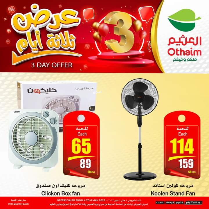 عروض العثيم اليوم 4 مايو 2023 الموافق 14 شوال 1444 عروض الويكند ل 3 أيام - عروض اليوم 5 كذلك من عروض