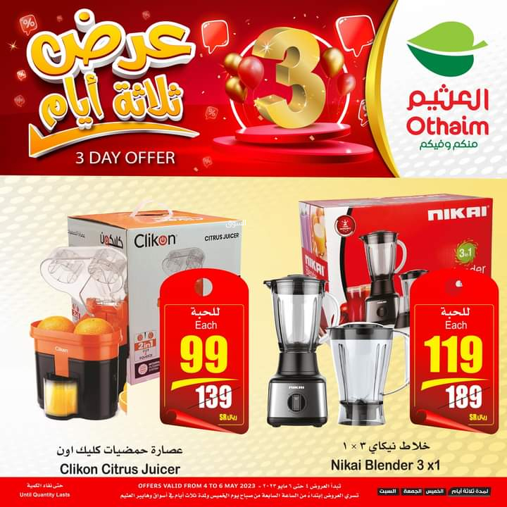 عروض العثيم اليوم 4 مايو 2023 الموافق 14 شوال 1444 عروض الويكند ل 3 أيام - عروض اليوم 4 كذلك من عروض