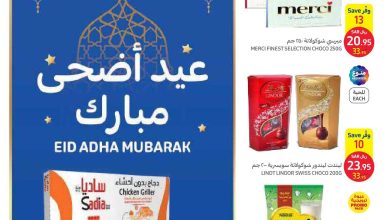 عروض كارفور الأسبوعية 28/6/2023 الموافق 10 ذو الحجة 1444 عيد أضحى مبارك 262 عروض كارفور الأسبوعية 28/6/2023 الموافق 10 ذو الحجة 1444 عيد أضحى مبارك