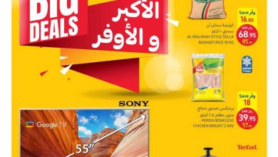 عروض كارفور الأسبوعية 26/7/2023 الموافق 8 محرم 1445 الأكبر والأوفر 4 عروض كارفور الأسبوعية 26/7/2023 الموافق 8 محرم 1445 الأكبر والأوفر