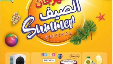 عروض كارفور الأسبوعية 19/7/2023 الموافق 1 محرم 1445 مهرجان الصيف 6 عروض كارفور الأسبوعية 19/7/2023 الموافق 1 محرم 1445 مهرجان الصيف