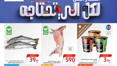 عروض كارفور الأسبوعية 30/8/2023 الموافق 14 صفر 1445 أسعار أقل لكل الي تحتاجه 7 عروض كارفور الأسبوعية 30/8/2023 الموافق 14 صفر 1445 أسعار أقل لكل الي تحتاجه