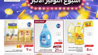 عروض كارفور الأسبوعية 13/9/2023 الموافق 28 صفر 1445 أسبوع التوفير الأكبر 9 عروض كارفور الأسبوعية 13/9/2023 الموافق 28 صفر 1445 أسبوع التوفير الأكبر