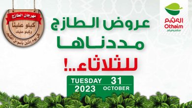 عروض العثيم الثلاثاء 31-10-2023 الموافق 16 ربيع الآخر 1445 مددنا عروض الطازج - عروض اليوم 5 عروض العثيم الثلاثاء 31-10-2023 الموافق 16 ربيع الآخر 1445 مددنا عروض الطازج - عروض اليوم
