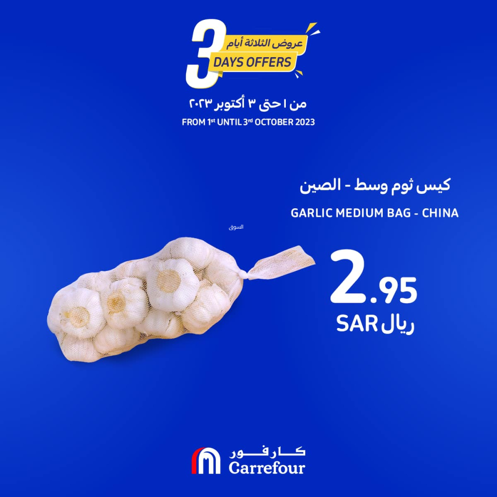 عروض كارفور السعودية اليوم 1-10-2023 الموافق 16 ربيع الأول 1445 عروض الثلاثة أيام 3