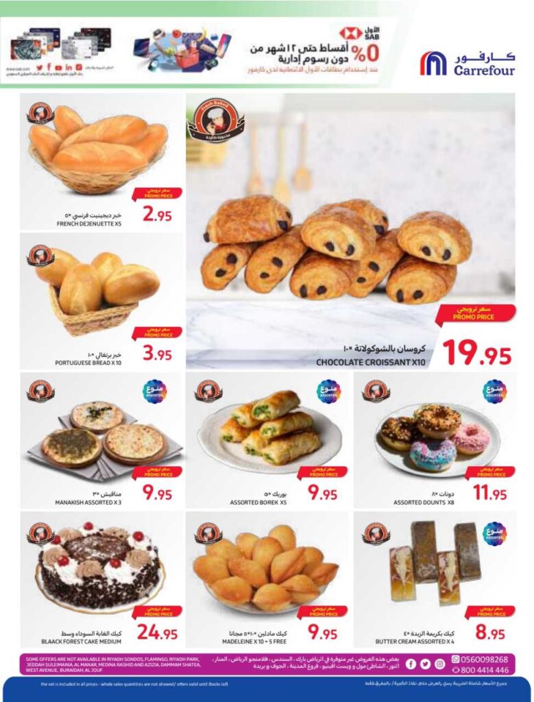 عروض كارفور الأسبوعية 4/10/2023 الموافق 19 ربيع الأول 1445 الحساب خفيف مهما تضيف 7