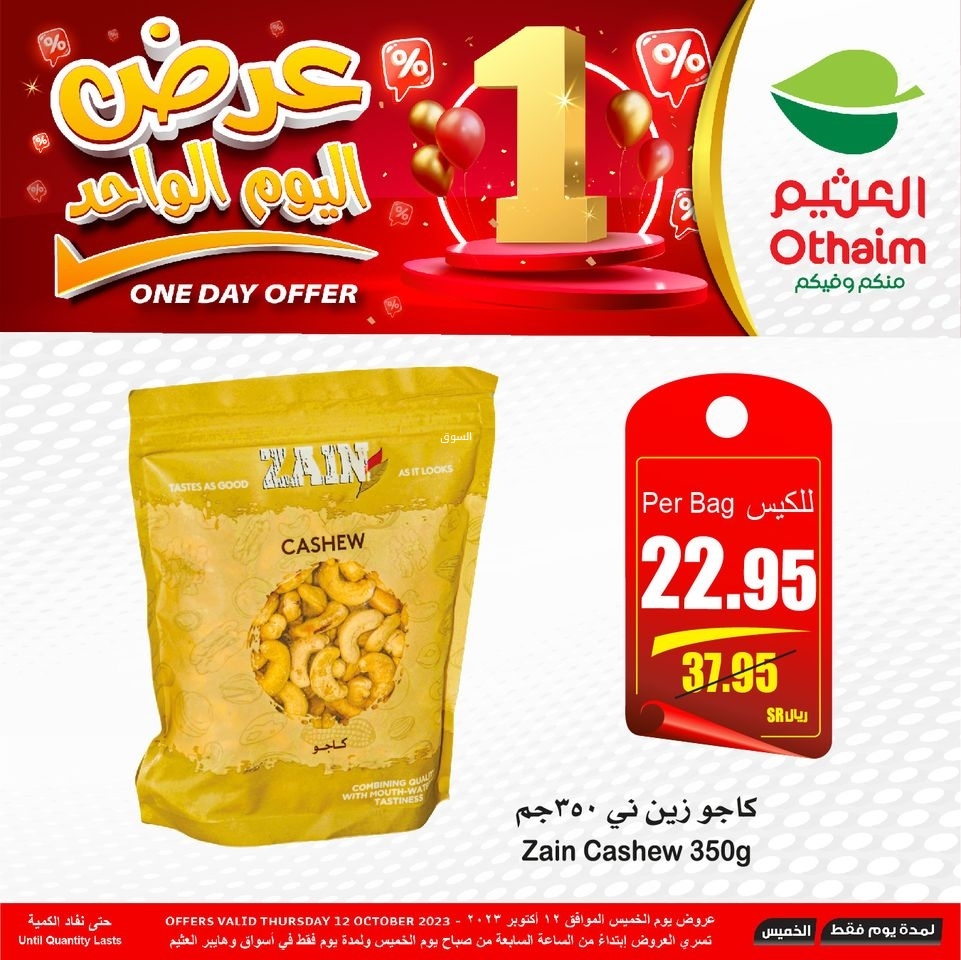 عروض العثيم الأسبوعية 12 أكتوبر 2023 الموافق 27 ربيع الأول 1445 مهرجان الطبخ 30 كذلك عروض العثيم